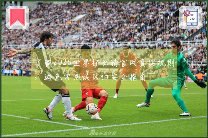 了解2026世界杯竞猜官网真实规则，避免常见误区的安全指南