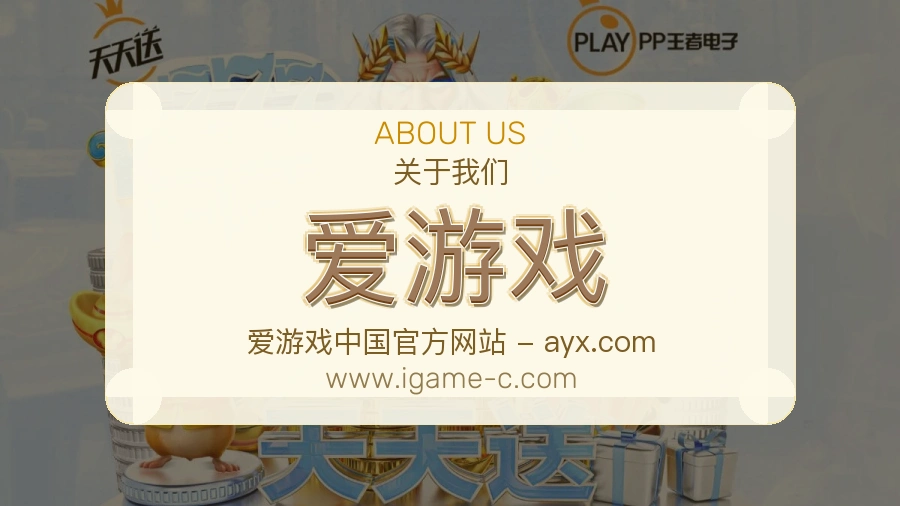 爱游戏