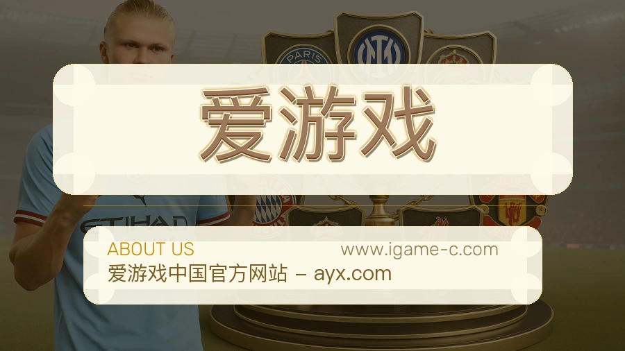 爱游戏